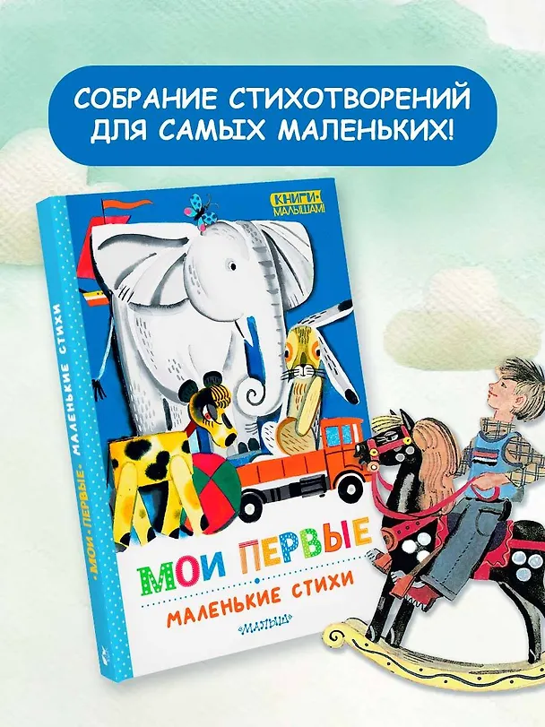 Книга Мои первые маленькие стихи (Сергей Михалков) — 5