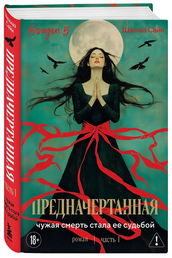 Книга Предначертанная. Часть первая. Роман (Шахназ Сайн) — 4