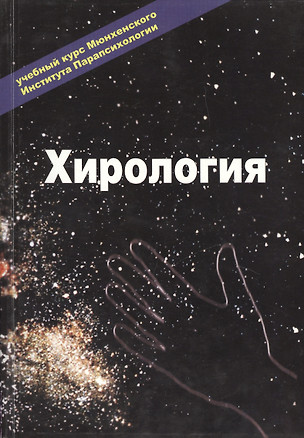 Хирология Т.1 Учебный курс (м) — 2439551 — 1