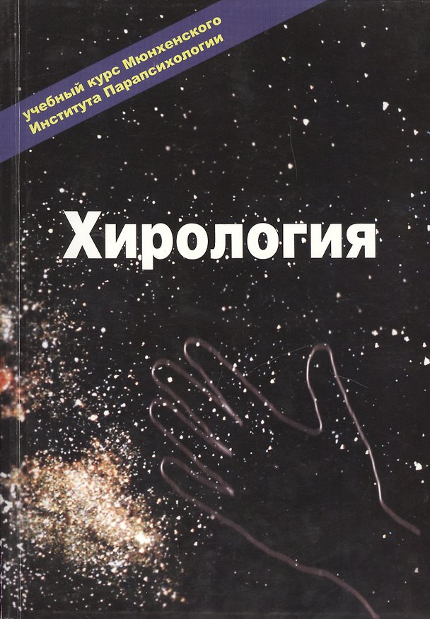 Книга Хирология Т.1 Учебный курс (м) (Ю. Другое) — 1