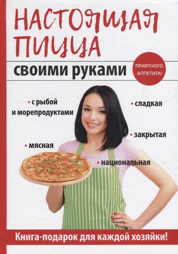 Книга Настоящая пицца своими руками () — 1