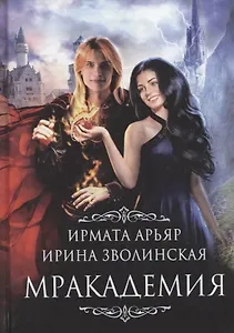 Мракадемия