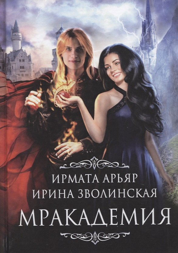 Книга Мракадемия (Ирмата Арьяр) — 1