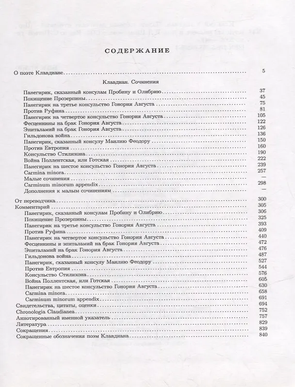 Книга Полное собрание латинских сочинений (Клавдий Клавдиан) — 2