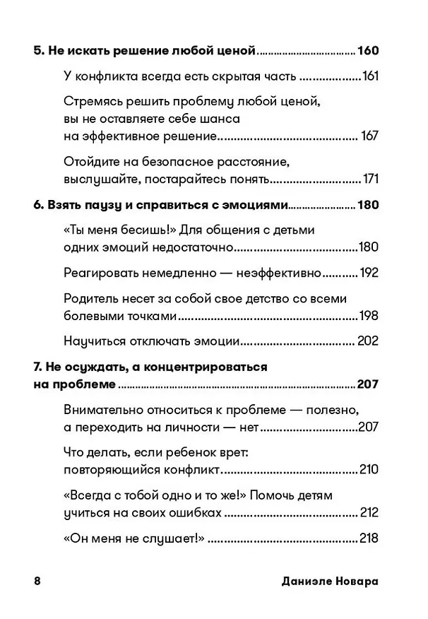 Книга Не кричите на детей! Как разрешать конфликты с детьми и делать так, чтобы они вас слушали (Даниэле Новара) — 5