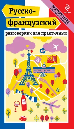Книга Русско-французский разговорник для практичных + карта (Ольга Кобринец)