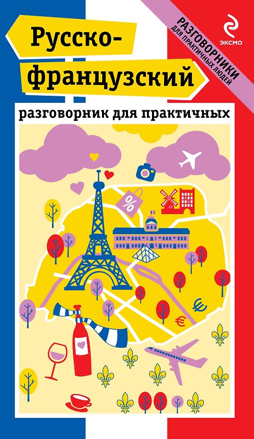 Книга Русско-французский разговорник для практичных + карта (Ольга Кобринец) — 1