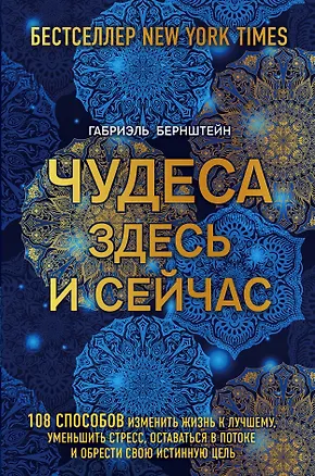 Книга Чудеса здесь и сейчас (Габриэль Бернштейн)