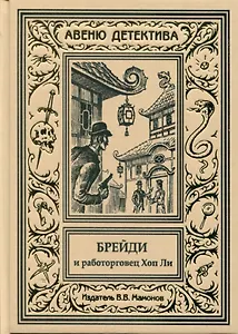 Брейди и работорговец Хоп Ли