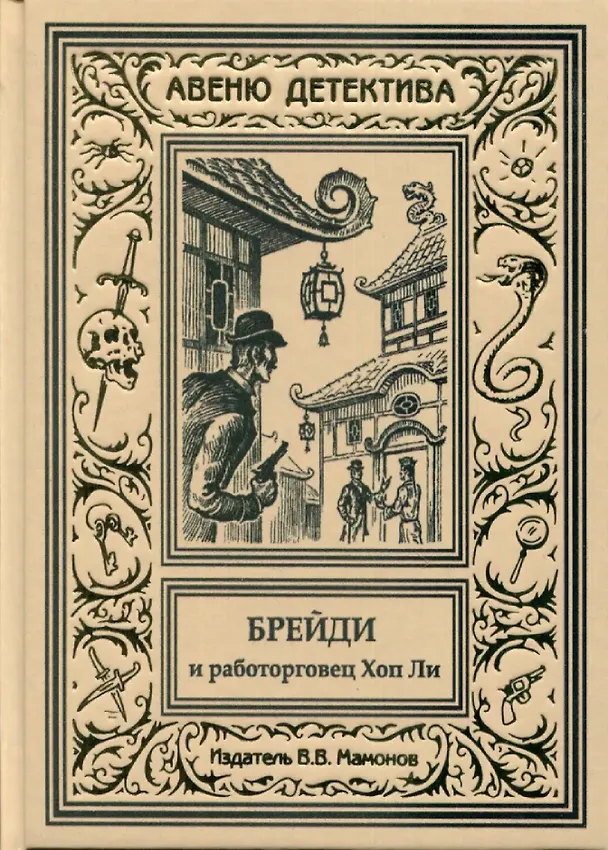 Книга Брейди и работорговец Хоп Ли () — 1