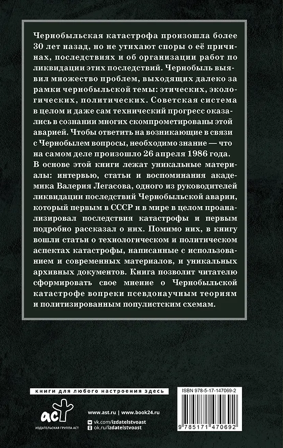 Книга Валерий Легасов: Высвечено Чернобылем (Д.В. Субботин, Н.Н. Кудряков, С. Соловьев) — 2