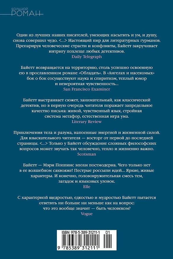 Книга Ангелы и насекомые (Антония Сьюзен Байетт) — 2