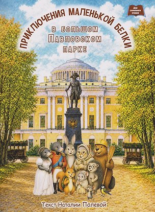 Книга Приключения маленькой белки в большом Павловском парке. (Наталия Полевая)