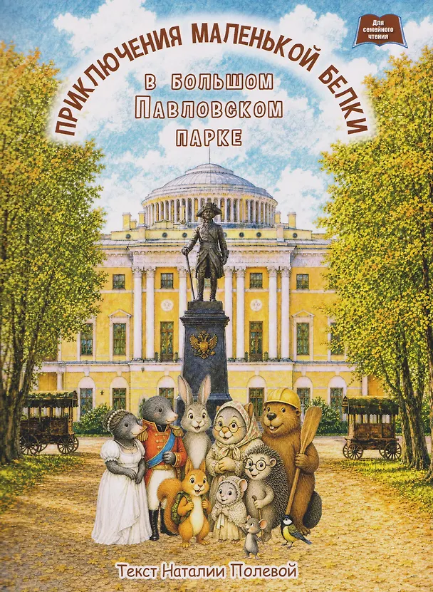 Книга Приключения маленькой белки в большом Павловском парке. () — 1