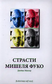 Страсти Мишеля Фуко