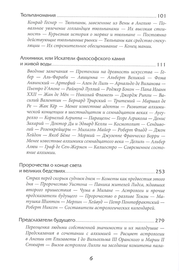 Книга Наиболее распространенные заблуждения и безумства толпы (Чарльз Маккей) — 3