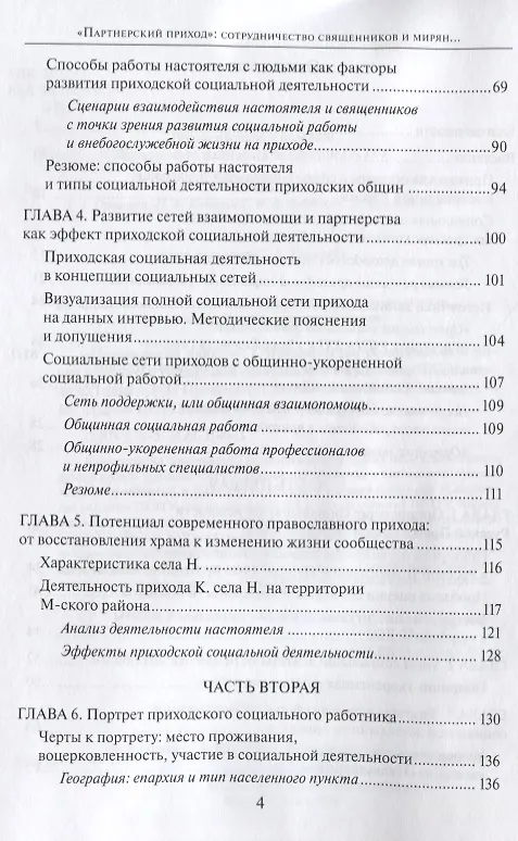 Книга "Партнерский приход". Сотрудничество священников и мирян в развитиии социальной деятельности в приходах РПЦ в начале XXI века () — 3