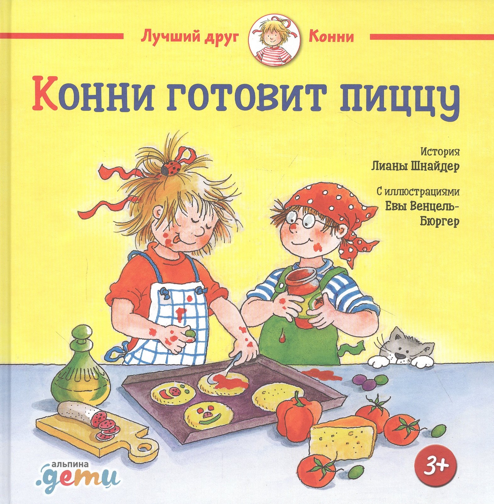 

Конни готовит пиццу