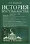 История мусульманства. Самостоятельные очерки, обработки и дополненные переводы из Дози и Гольдциэра А. Крымского. Часть I - III — 2854335 — 1