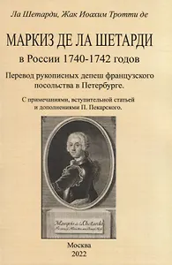 Маркиз де ла Шетарди в России 1740-1742 годов. Перевод рукописных депеш французского посольства в Петербурге