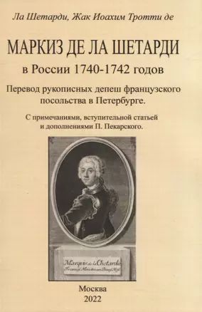 Маркиз де ла Шетарди в России 1740-1742 годов. Перевод рукописных депеш французского посольства в Петербурге — 2958441 — 1