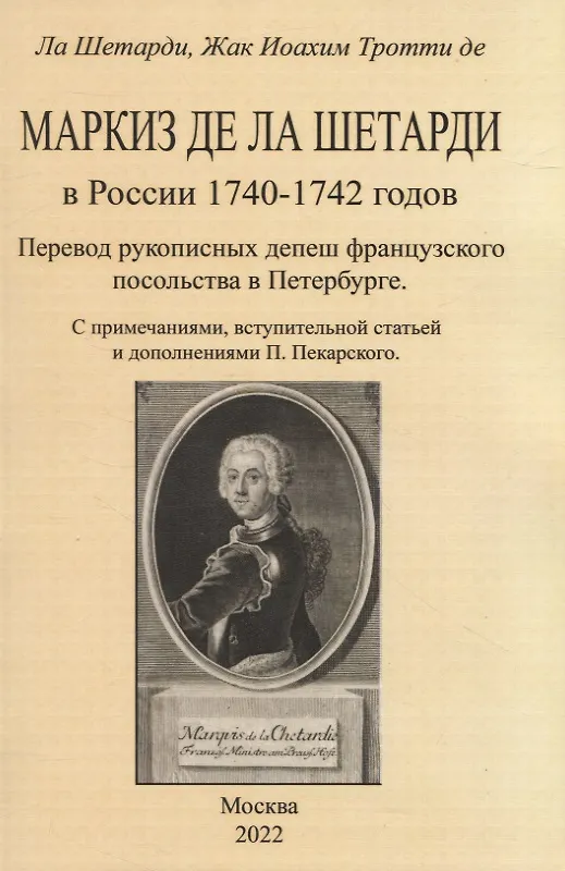 Книга Маркиз де ла Шетарди в России 1740-1742 годов. Перевод рукописных депеш французского посольства в Петербурге (Жак-Иоахим де ла Шетарди) — 1