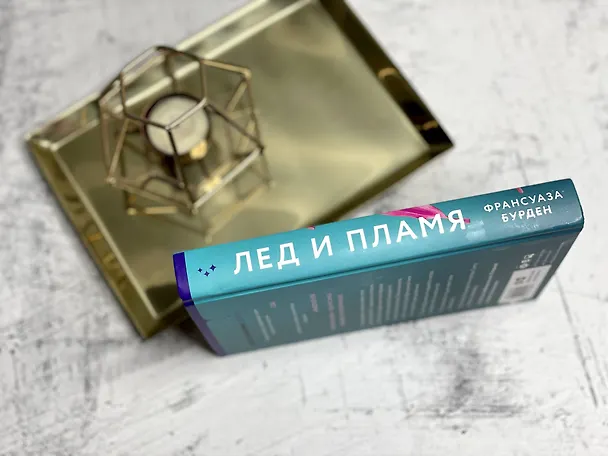 Книга Лед и пламя (Франсуаза Бурден) — 16