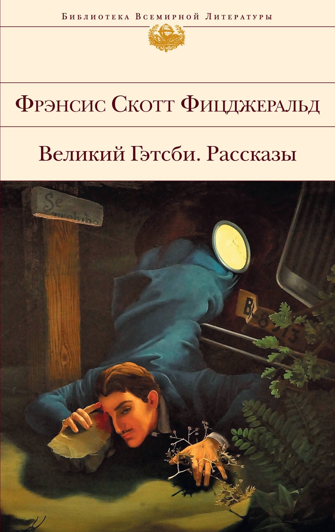 

Великий Гэтсби: Рассказы