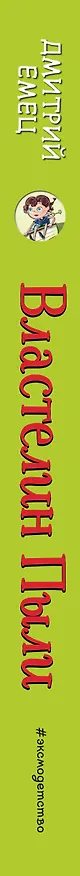 Книга Властелин Пыли (Дмитрий Емец) — 3