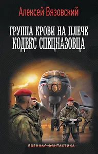 Группа крови на плече. Кодекс спецназовца