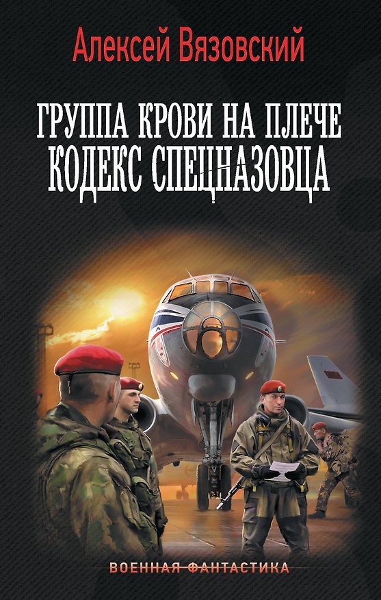 Книга Группа крови на плече. Кодекс спецназовца (Алексей Вязовский) — 1