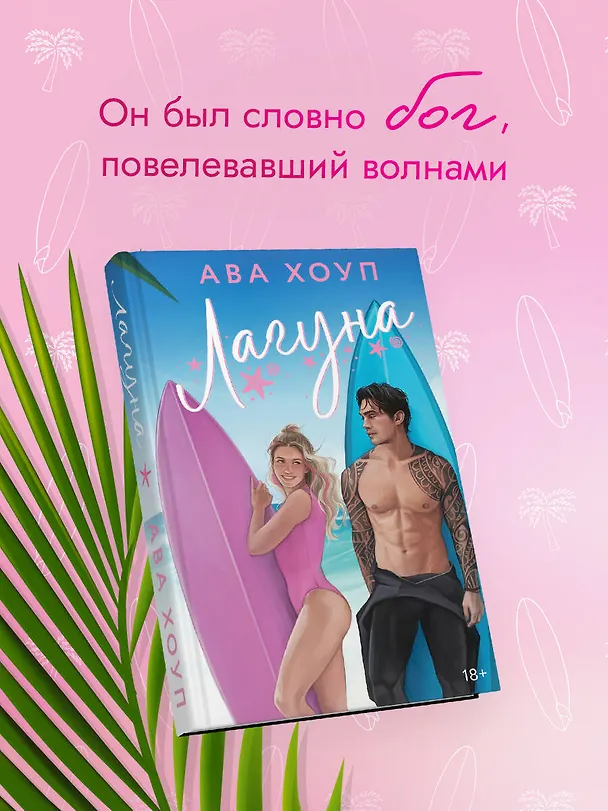 Книга Лагуна (Ава Хоуп) — 6