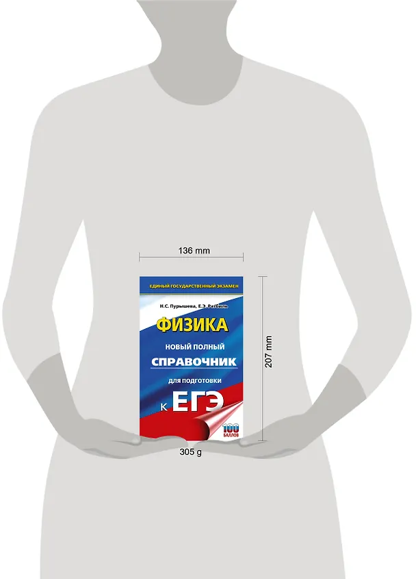 Книга ЕГЭ. Физика. Новый полный справочник для подготовки к ЕГЭ (Наталия Пурышева, Елена Ратбиль) — 11