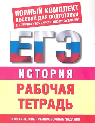 История: рабочая тетрадь: Тематические задания уровней 1 (А), 2 (B), 3 (C) для подготовки к ЕГЭ / (10-11кл) (мягк) (Полный комплект пособий для подготовки к ЕГЭ) (Аст) — 2240442 — 1