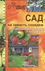 Сад на зависть соседям - совмещаем полезное с красивым
