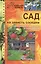 Сад на зависть соседям - совмещаем полезное с красивым — 2366138 — 1