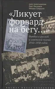 "Ликует форвард на бегу...". Футбол в русской и советской поэзии 1910-1950 годов
