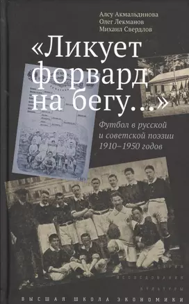 "Ликует форвард на бегу...". Футбол в русской и советской поэзии 1910-1950 годов — 2527174 — 1