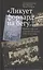 "Ликует форвард на бегу...". Футбол в русской и советской поэзии 1910-1950 годов — 2527174 — 1