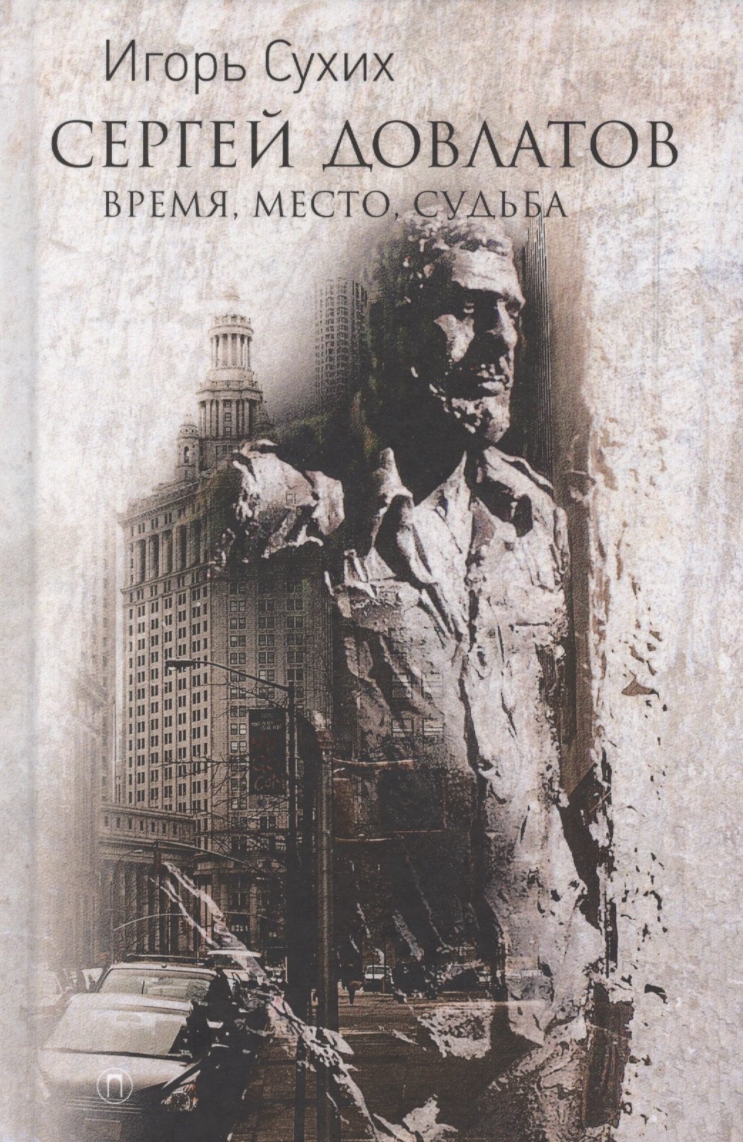 

Довлатов: время, место, судьба