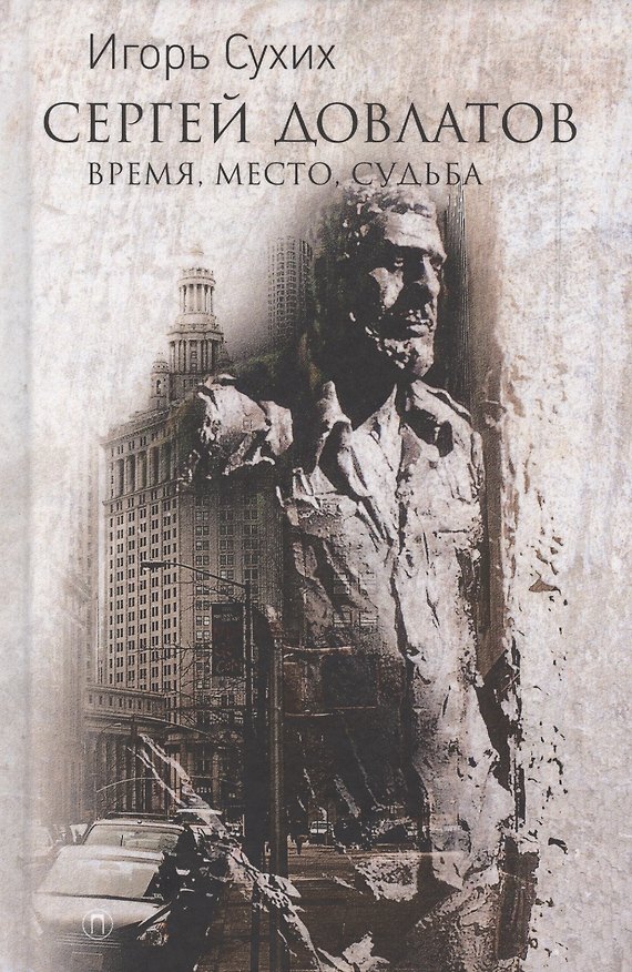 Книга Довлатов: время, место, судьба (Игорь Сухих) — 1