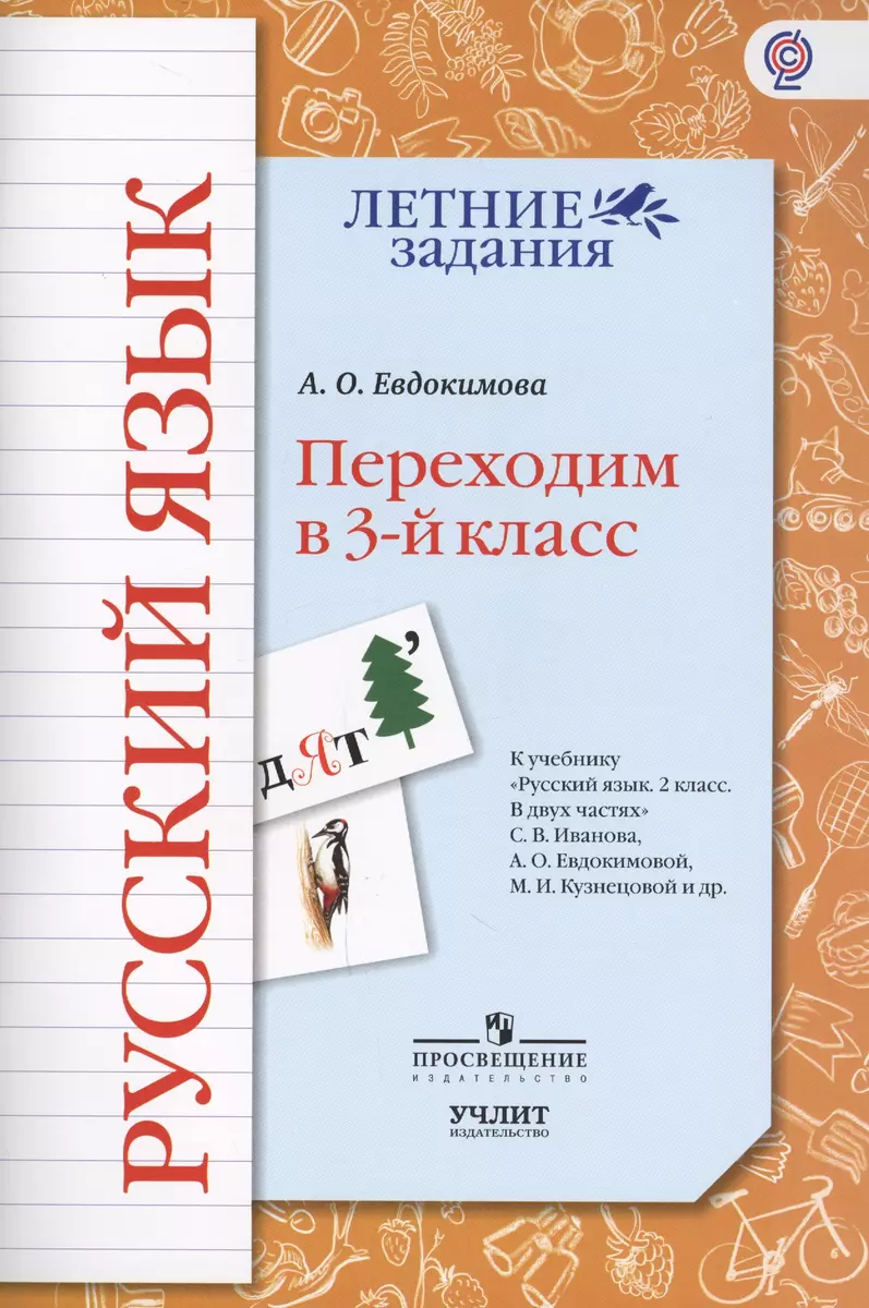 Русский язык. Переходим в 3-й класс: учебное пособие к учебнику 