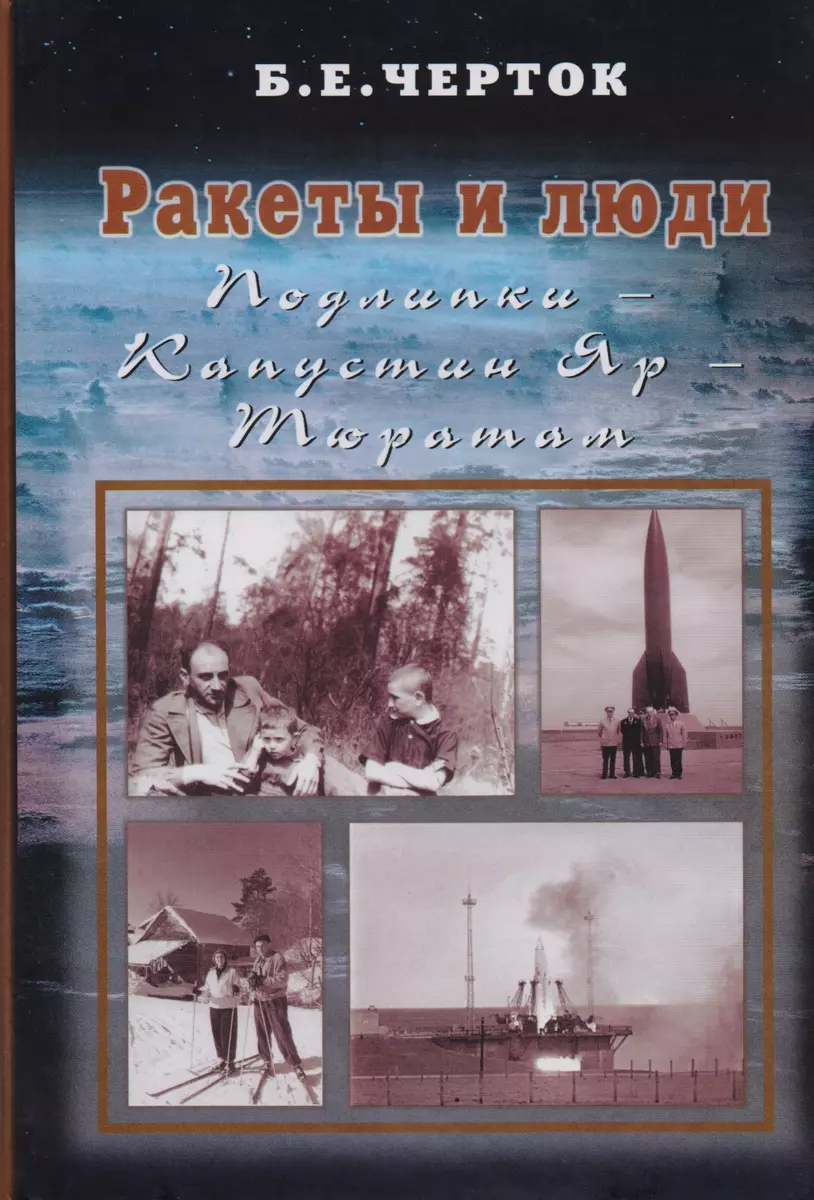 Ракеты и люди. Т.2. Подлипки - Капустин Яр - Тюратам (Борис Черток) -  купить книгу с доставкой в интернет-магазине «Читай-город». ISBN:  978-5-9900271-7-6