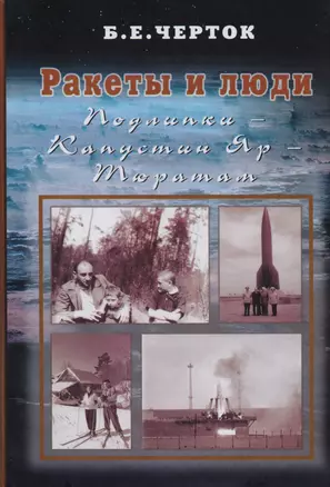 Ракеты и люди. Т.2. Подлипки - Капустин Яр - Тюратам — 2601915 — 1