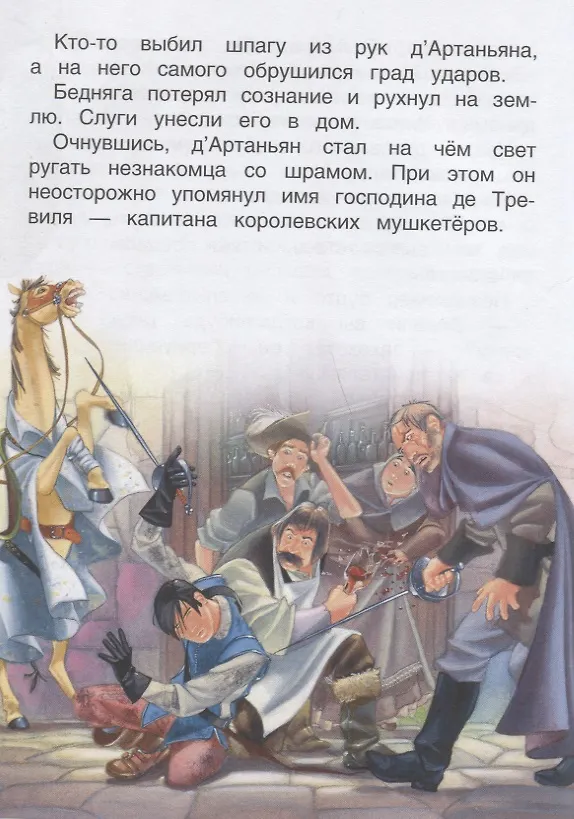 Книга Три мушкетера. По роману А. Дюма. Читаю хорошо (Ребекка Ливин) — 5