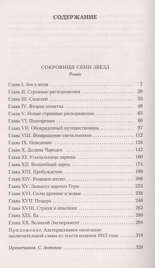 Книга Сокровище Семи Звезд (Брэм Стокер) — 3