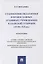 Становление педагогики в православных духовных учреждениях Казанской губернии (XVIII–XIX вв.). Монография — 2915658 — 1