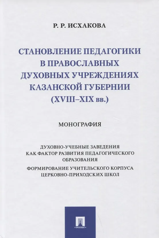 Книга Становление педагогики в православных духовных учреждениях Казанской губернии (XVIII–XIX вв.). Монография (Резеда Исхакова) — 1