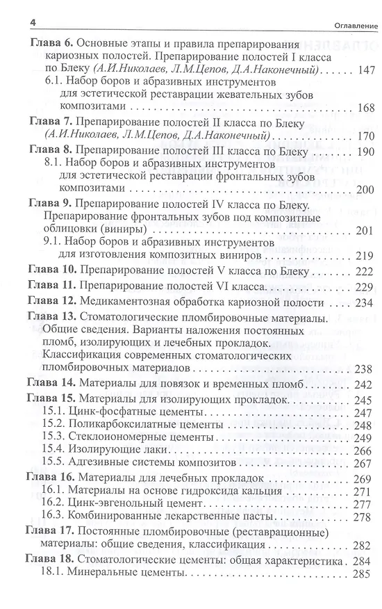 Книга Практическая терапевтическая стоматология: Учебное пособие (Леонид Цепов, Александр Николаев) — 3