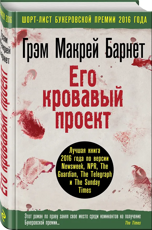 Книга Его кровавый проект (Грэм Барнет) — 4